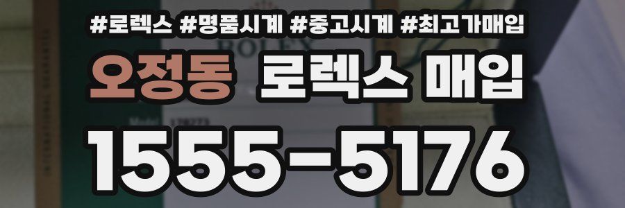 오정동 로렉스 매입
