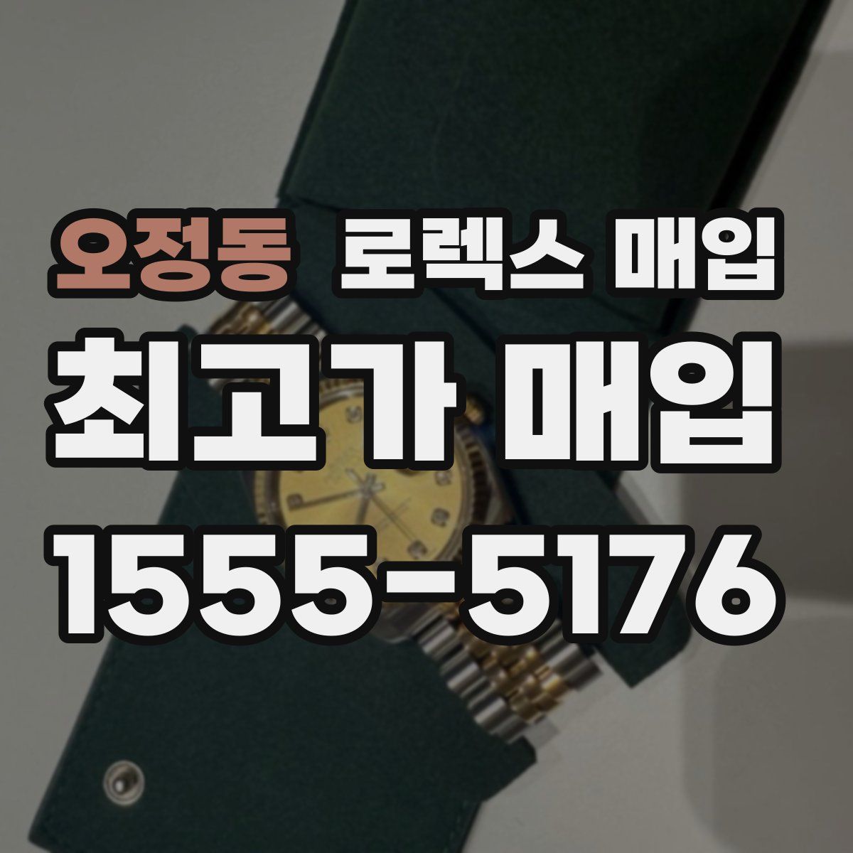 오정동 로렉스 매입