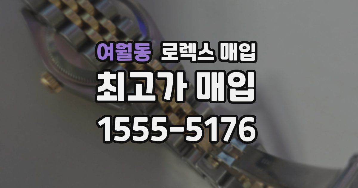 여월동 로렉스 매입