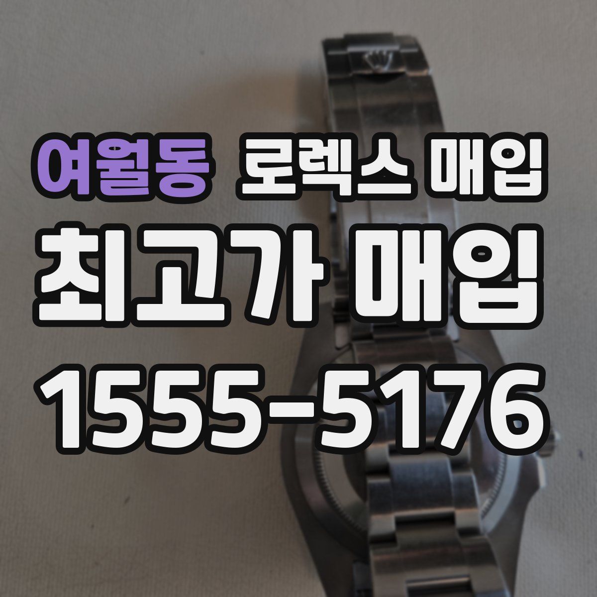 여월동 로렉스 매입