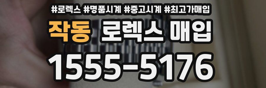 작동 로렉스 매입