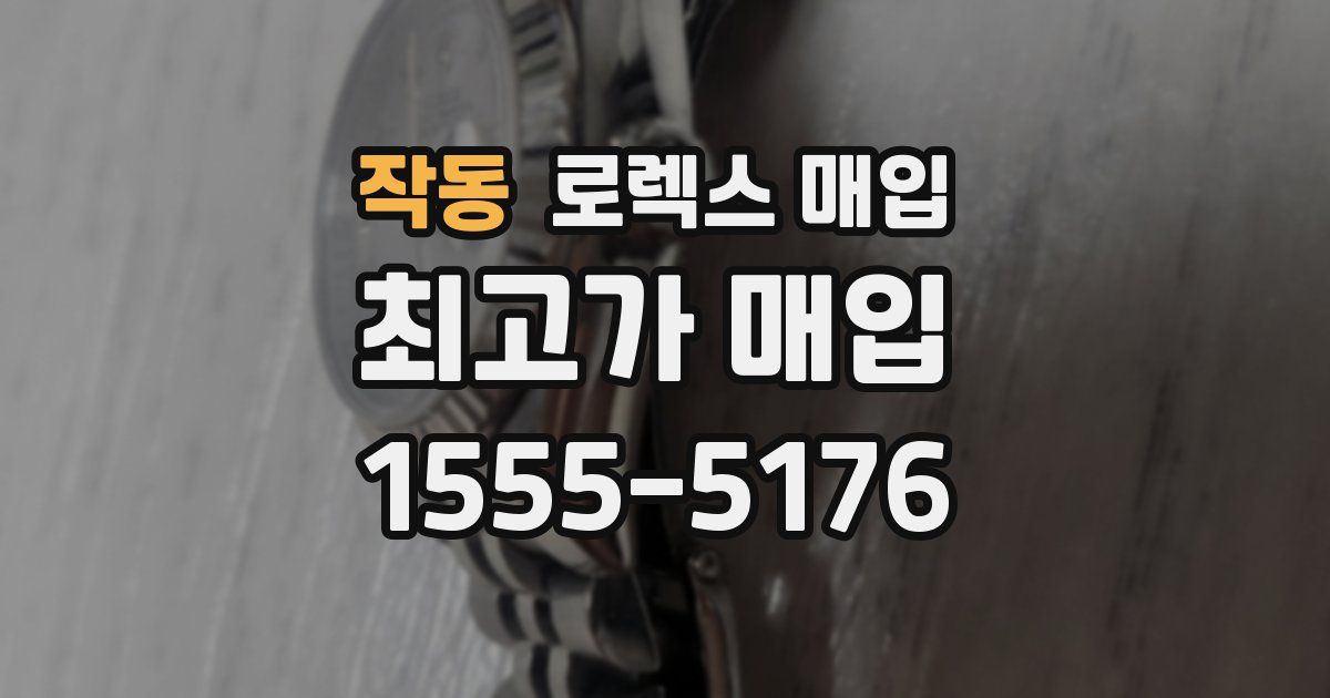 작동 로렉스 매입