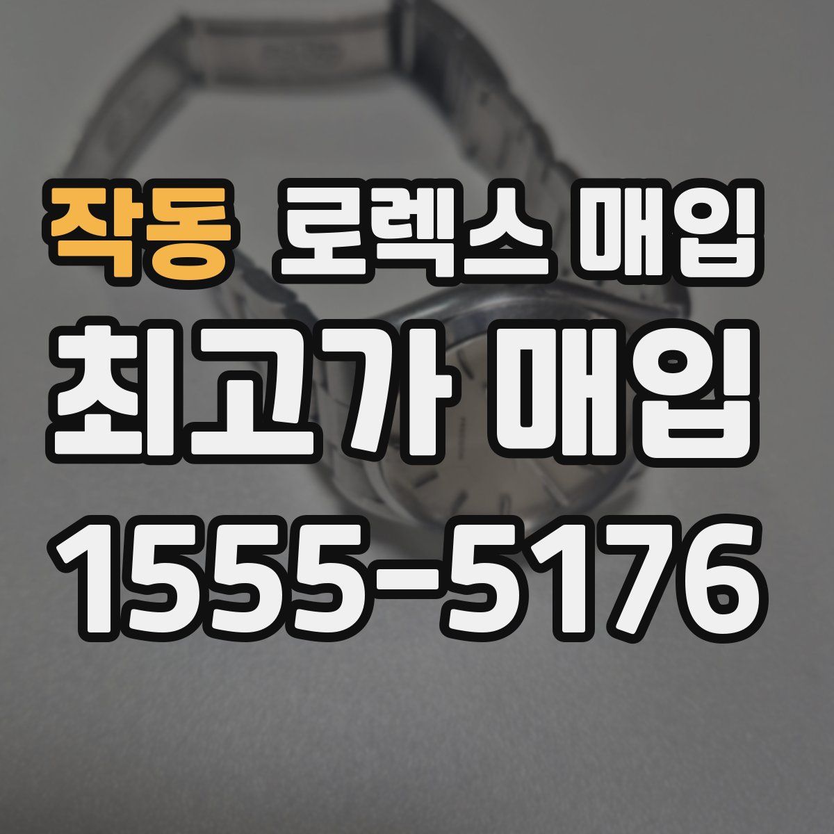 작동 로렉스 매입