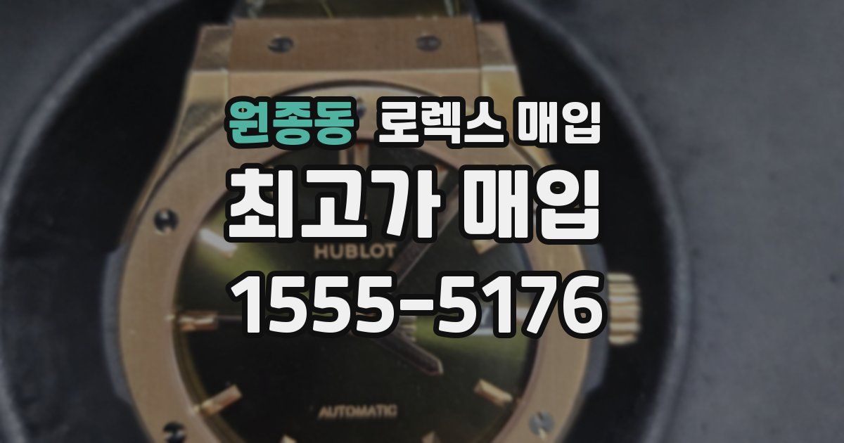 원종동 로렉스 매입