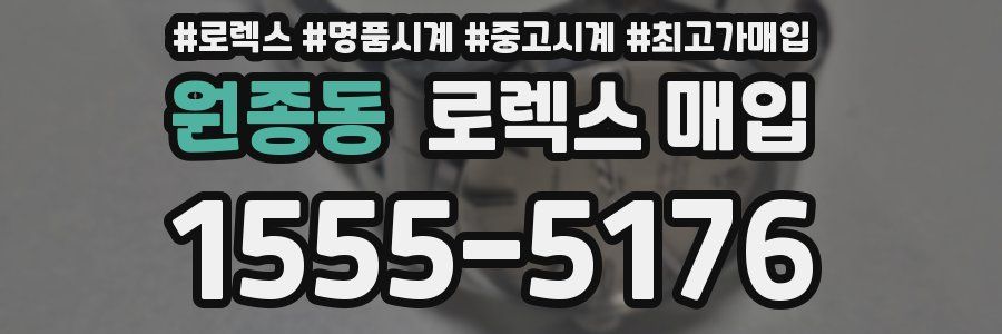 원종동 로렉스 매입