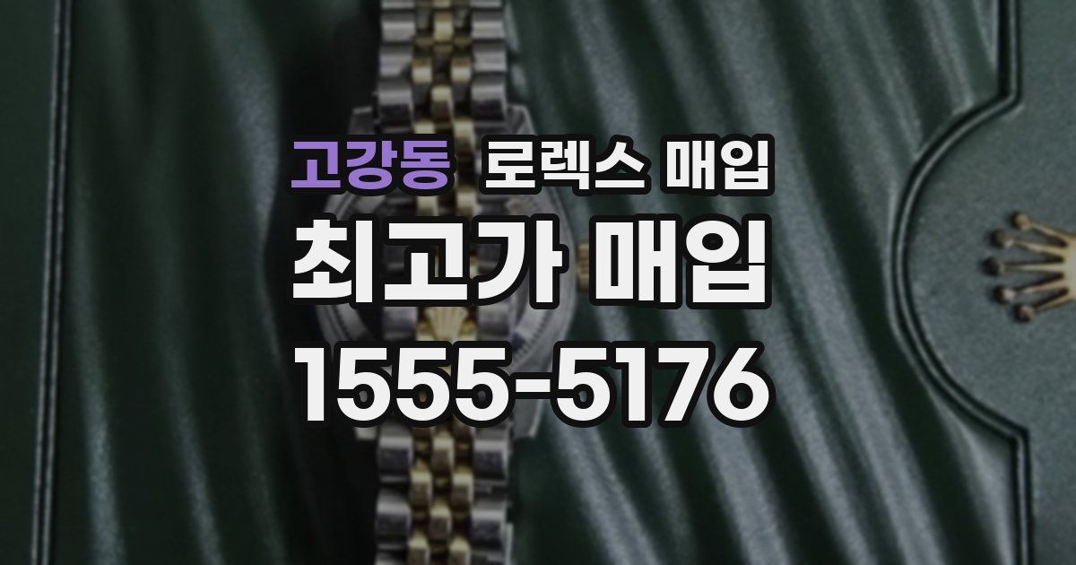 고강동 로렉스 매입
