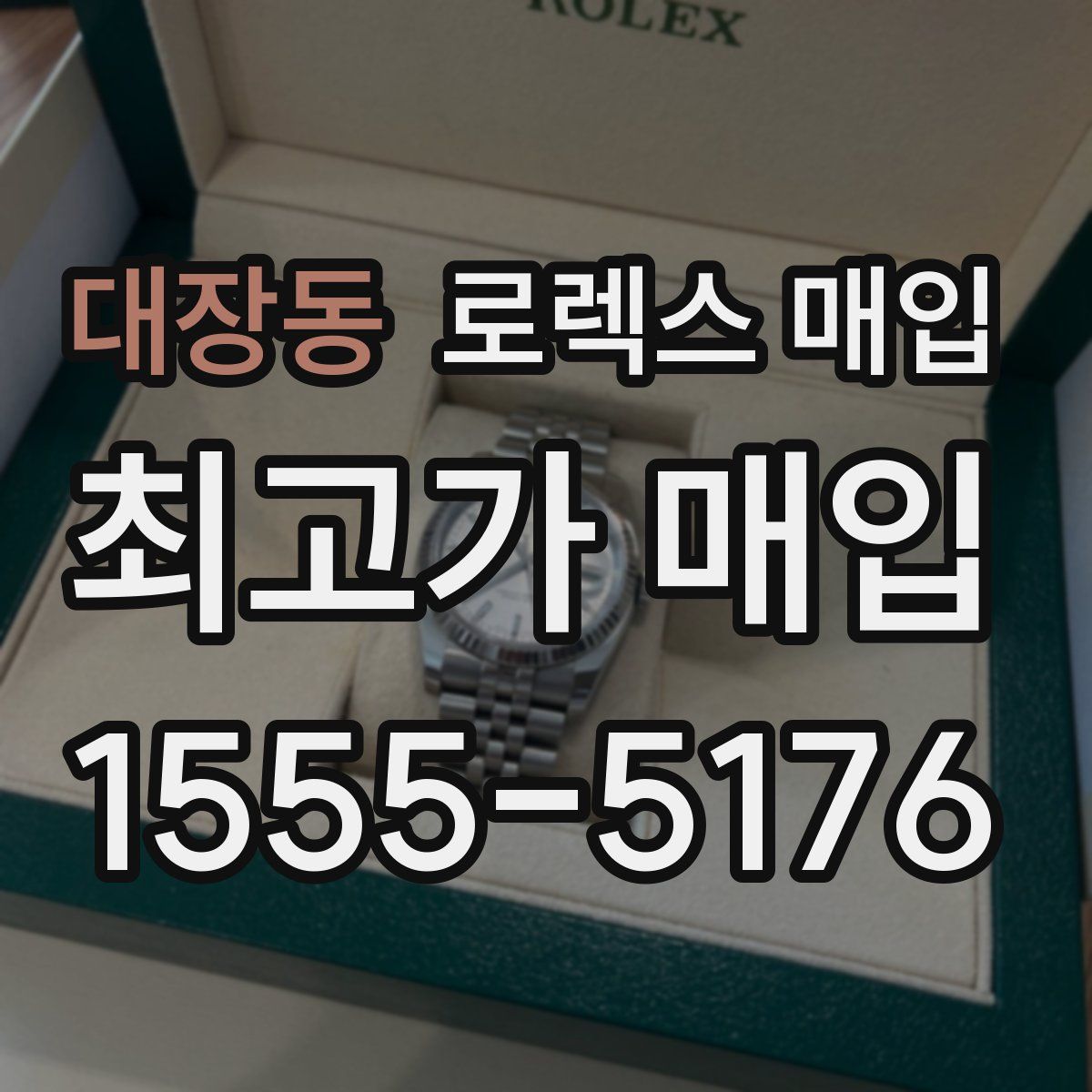 대장동 로렉스 매입