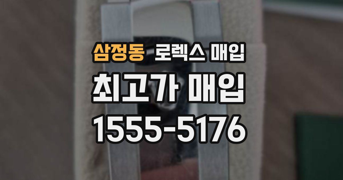 삼정동 로렉스 매입