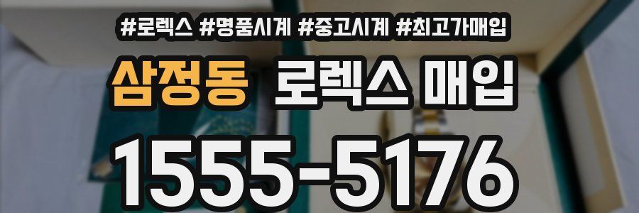 삼정동 로렉스 매입