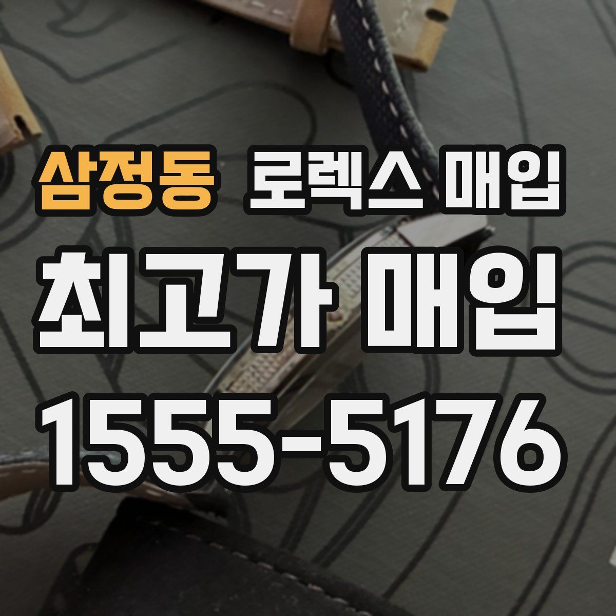 삼정동 로렉스 매입