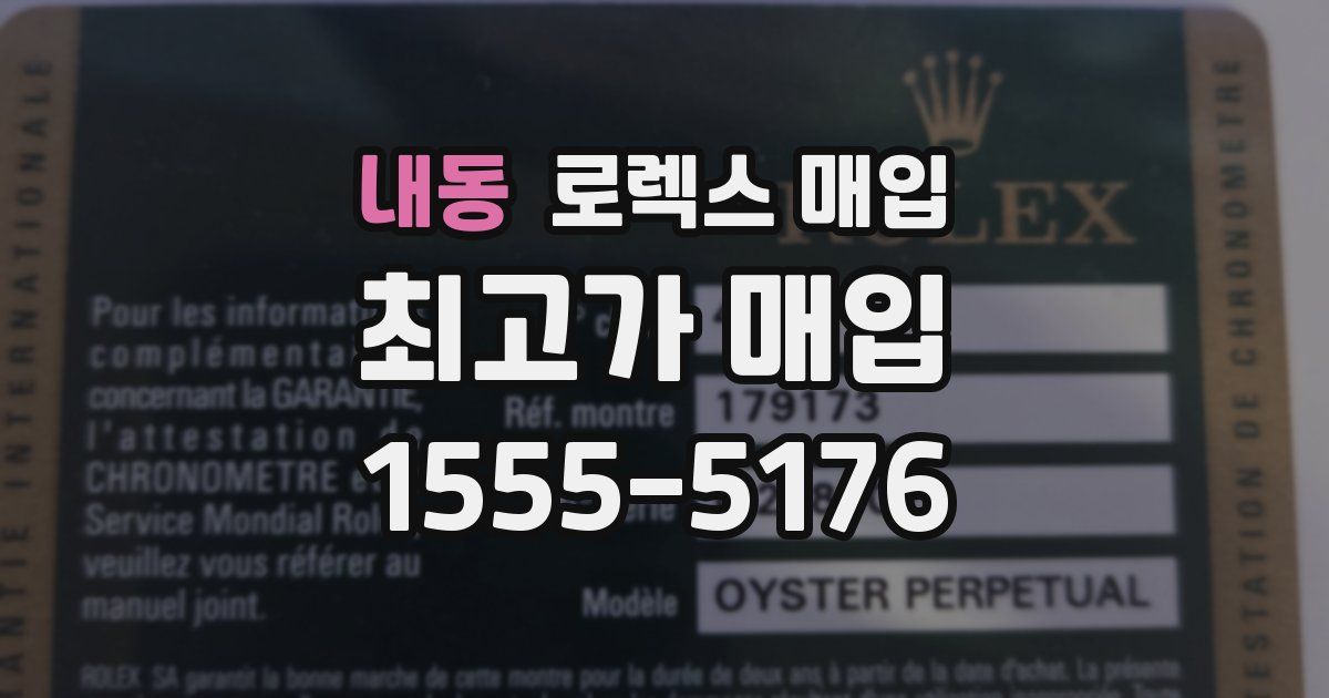 내동 로렉스 매입