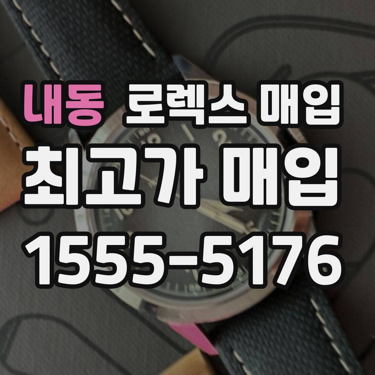 내동 로렉스 매입