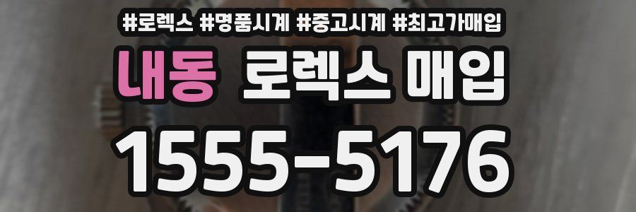 내동 로렉스 매입