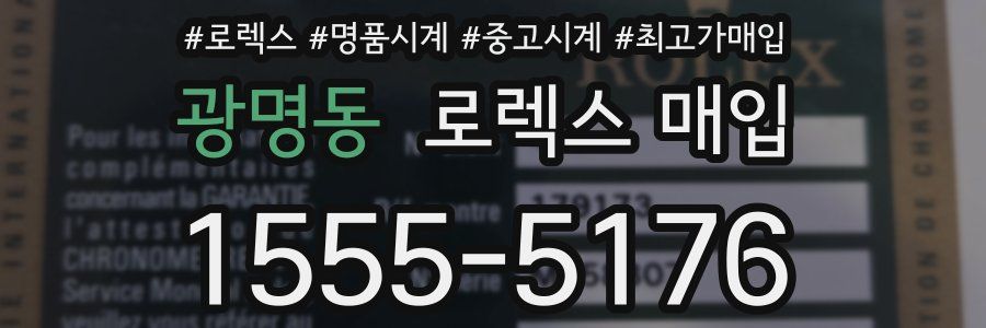 광명동 로렉스 매입