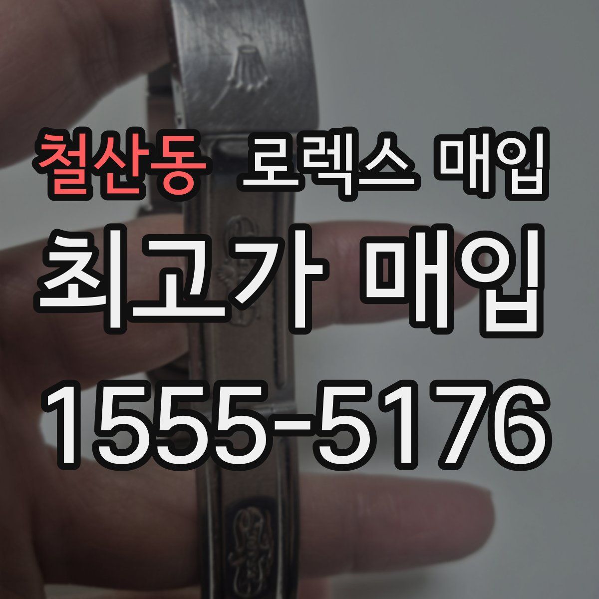 철산동 로렉스 매입