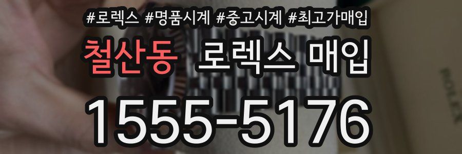 철산동 로렉스 매입