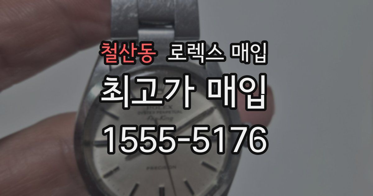 철산동 로렉스 매입