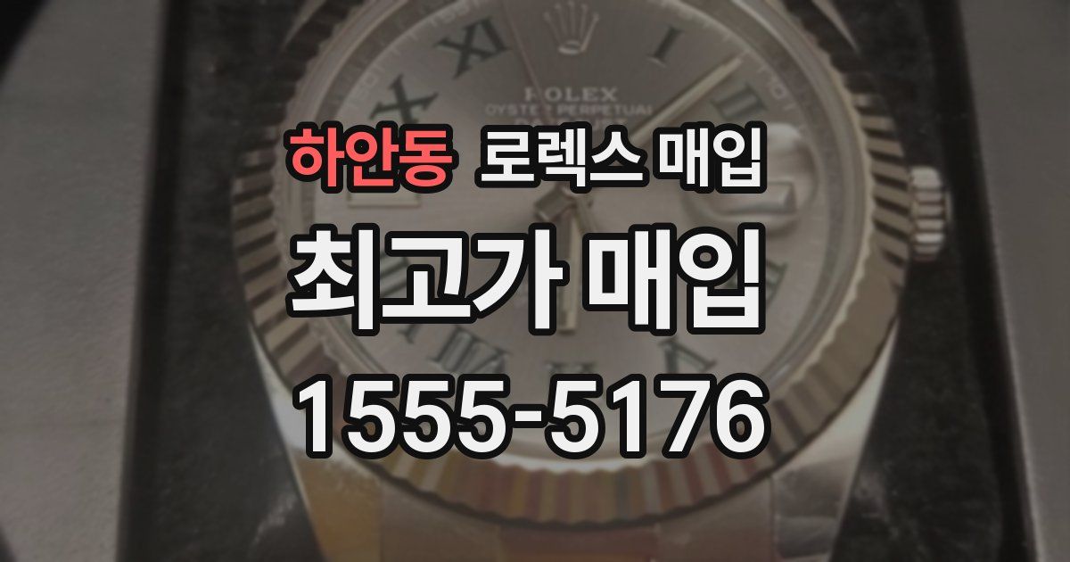 하안동 로렉스 매입