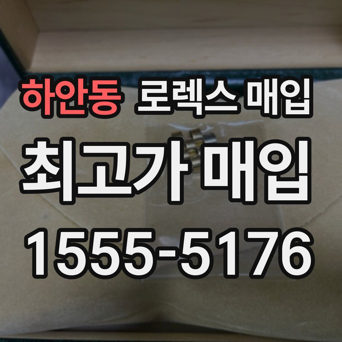 하안동 로렉스 매입