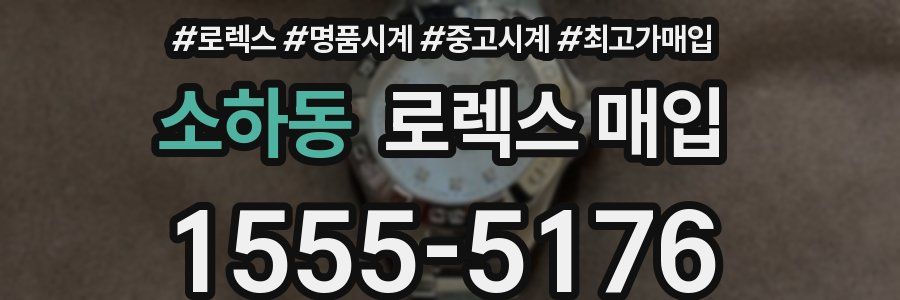 소하동 로렉스 매입