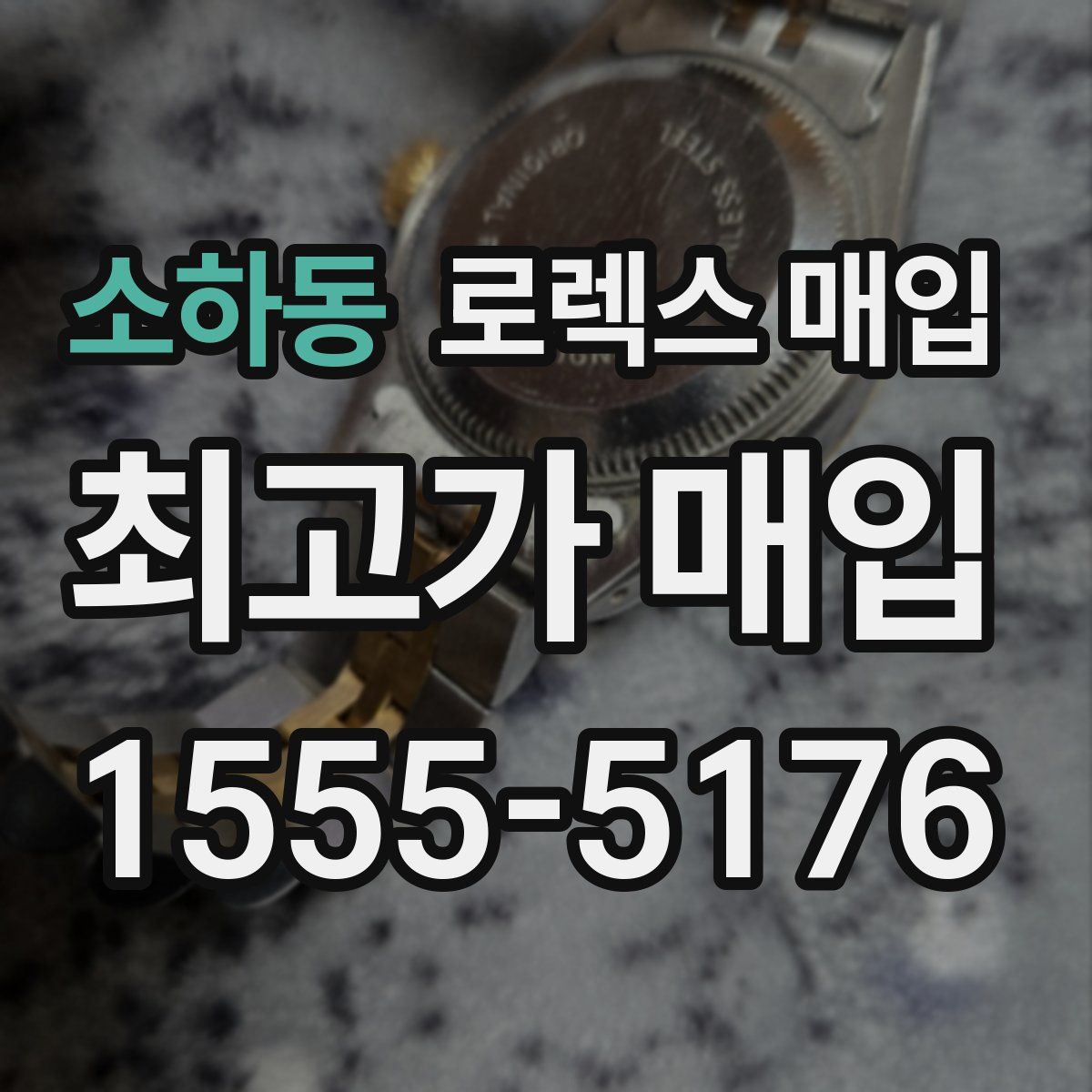 소하동 로렉스 매입