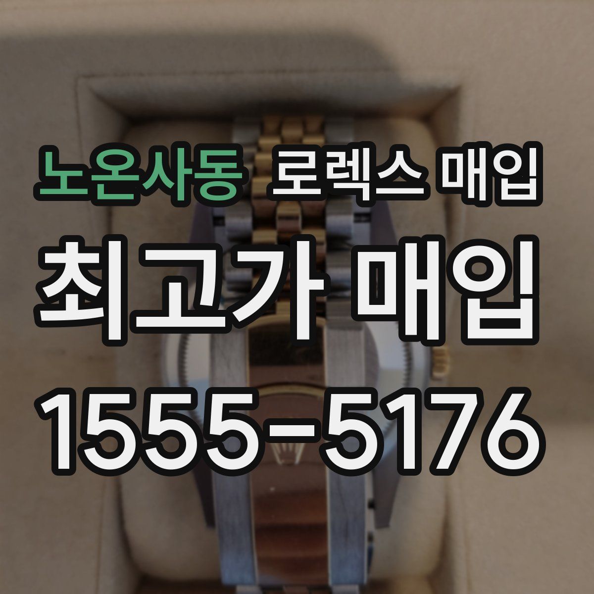 노온사동 로렉스 매입