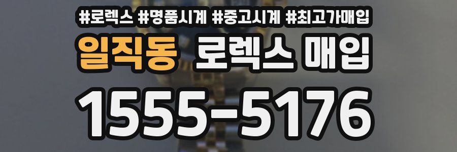 일직동 로렉스 매입