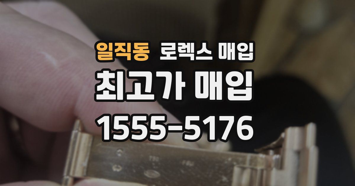 일직동 로렉스 매입