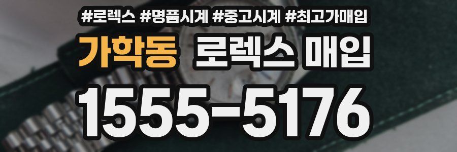 가학동 로렉스 매입