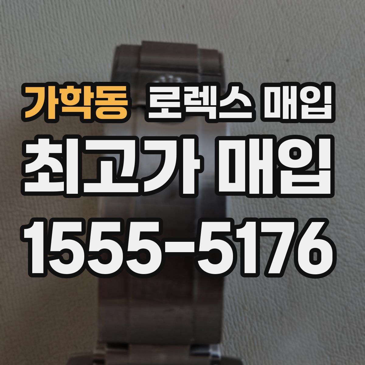 가학동 로렉스 매입