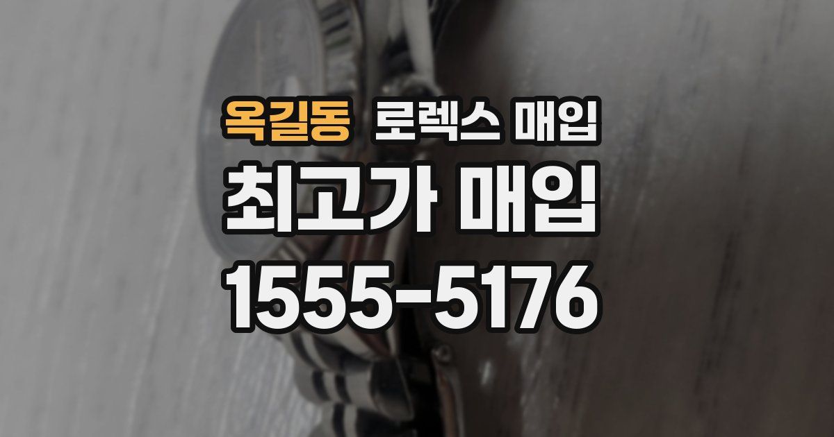 옥길동 로렉스 매입