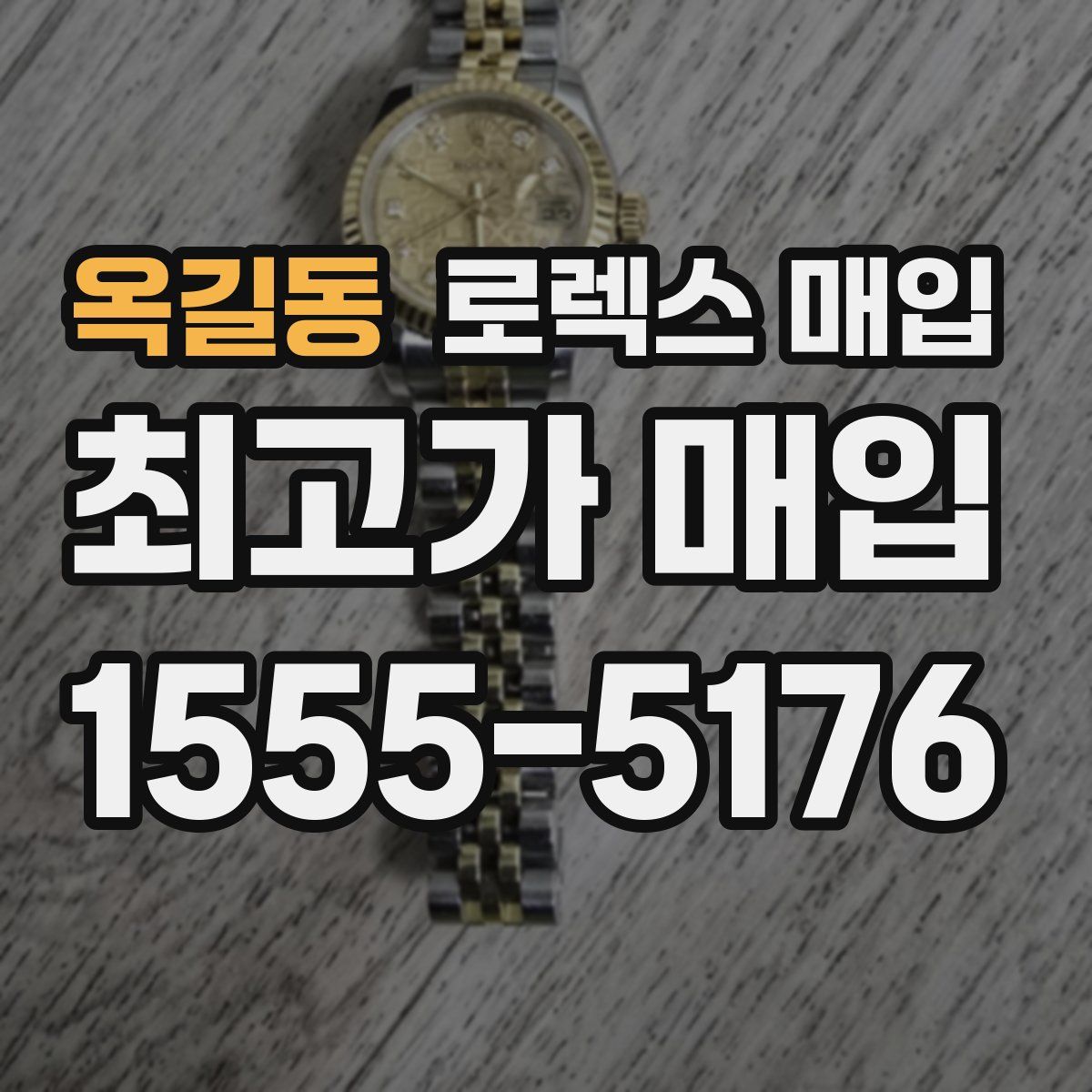 옥길동 로렉스 매입