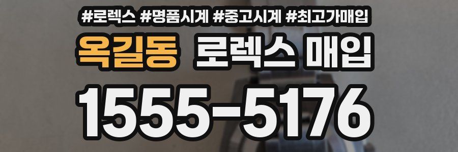 옥길동 로렉스 매입