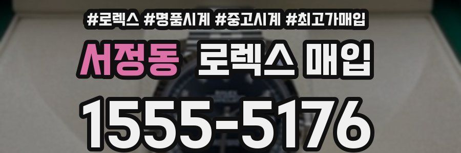 서정동 로렉스 매입