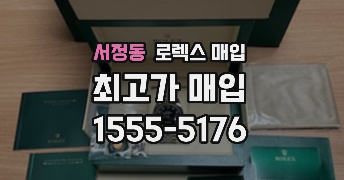 서정동 로렉스 매입