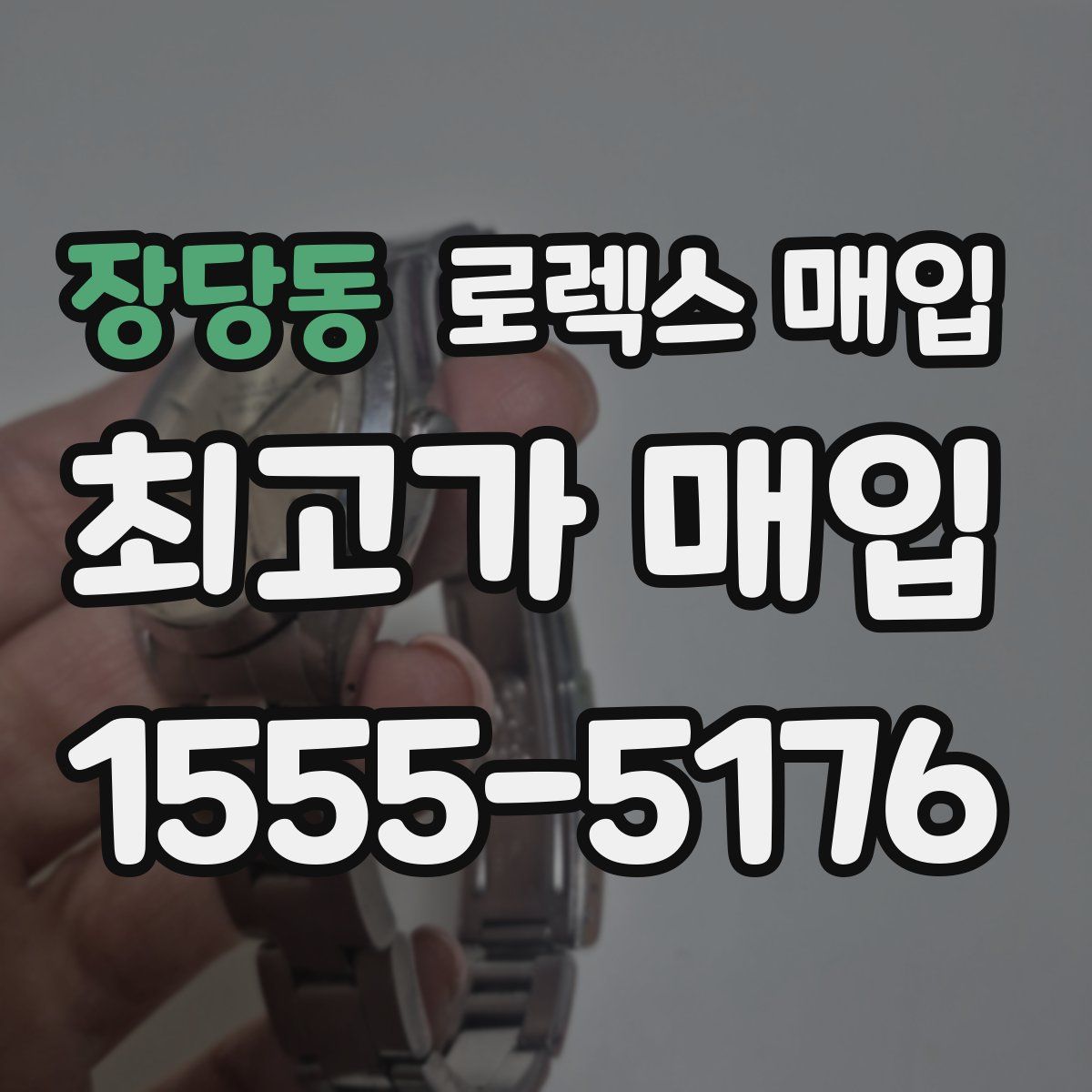 장당동 로렉스 매입