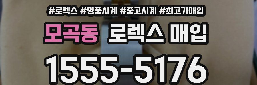 모곡동 로렉스 매입