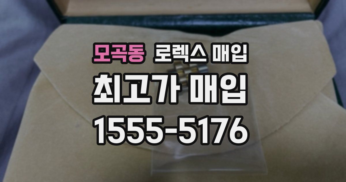 모곡동 로렉스 매입