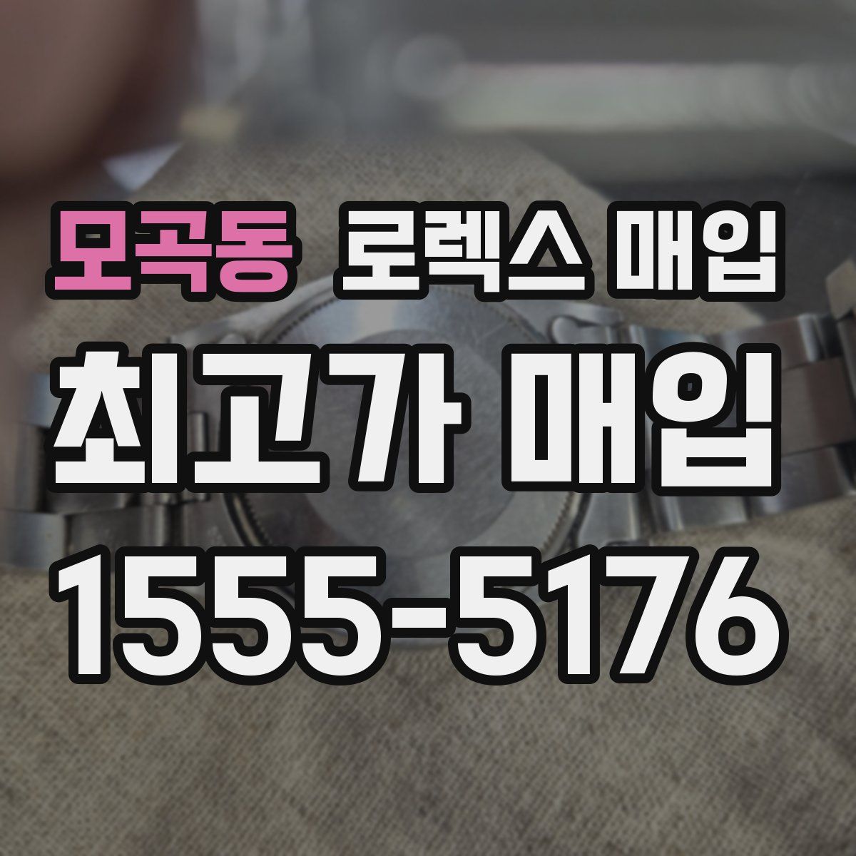 모곡동 로렉스 매입