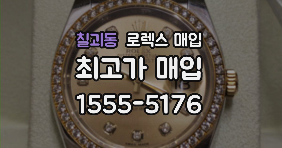 칠괴동 로렉스 매입