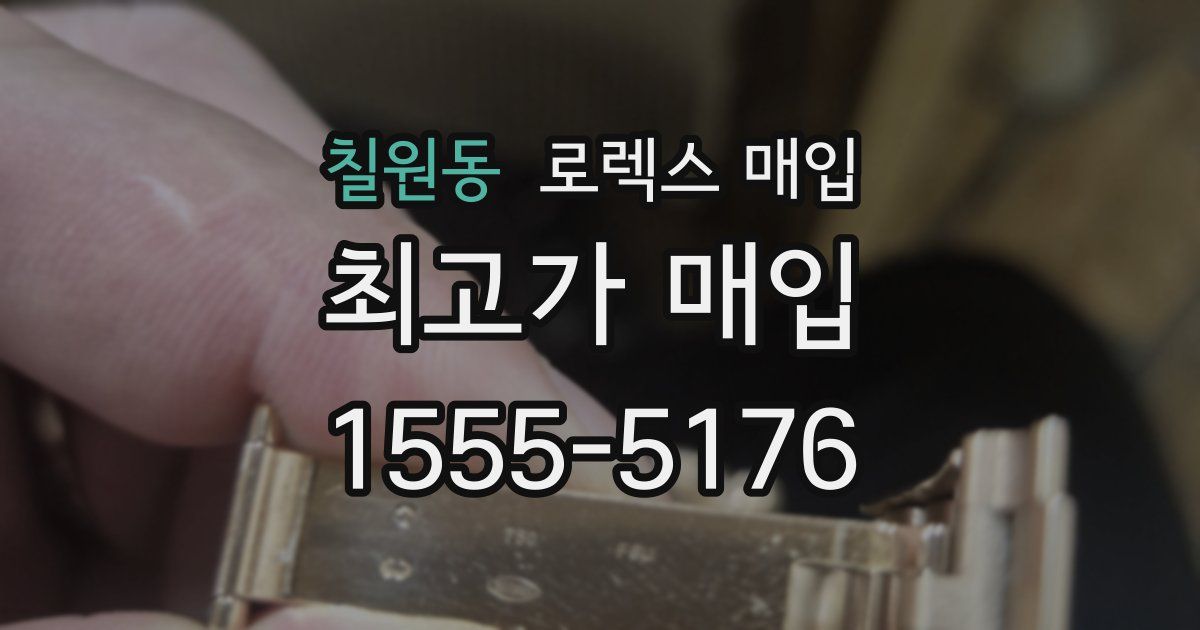 칠원동 로렉스 매입