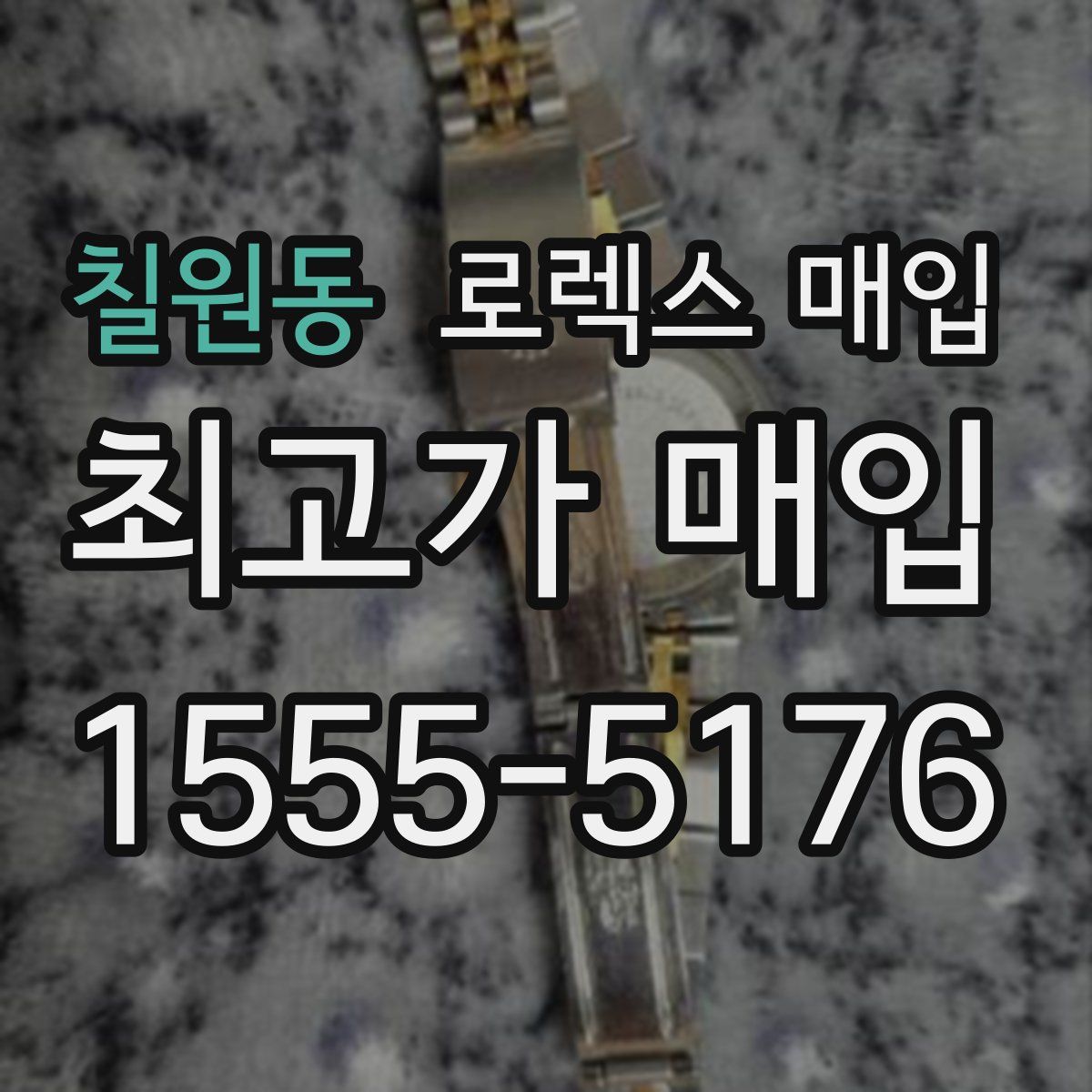 칠원동 로렉스 매입