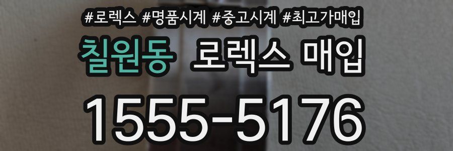 칠원동 로렉스 매입