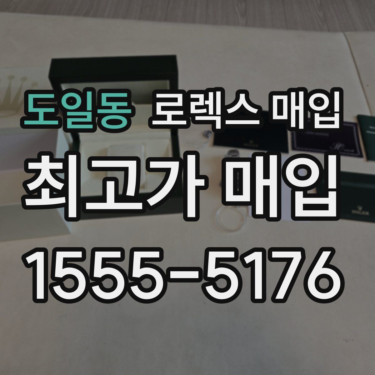 도일동 로렉스 매입