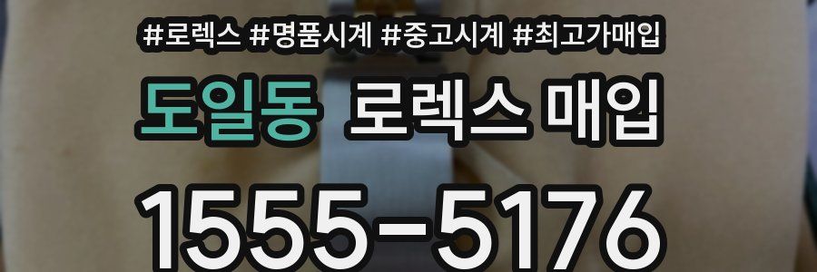 도일동 로렉스 매입