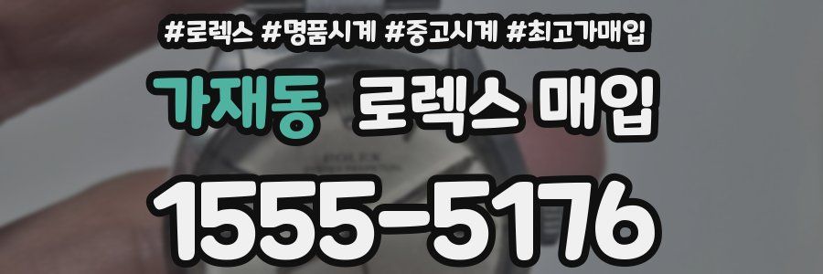 가재동 로렉스 매입