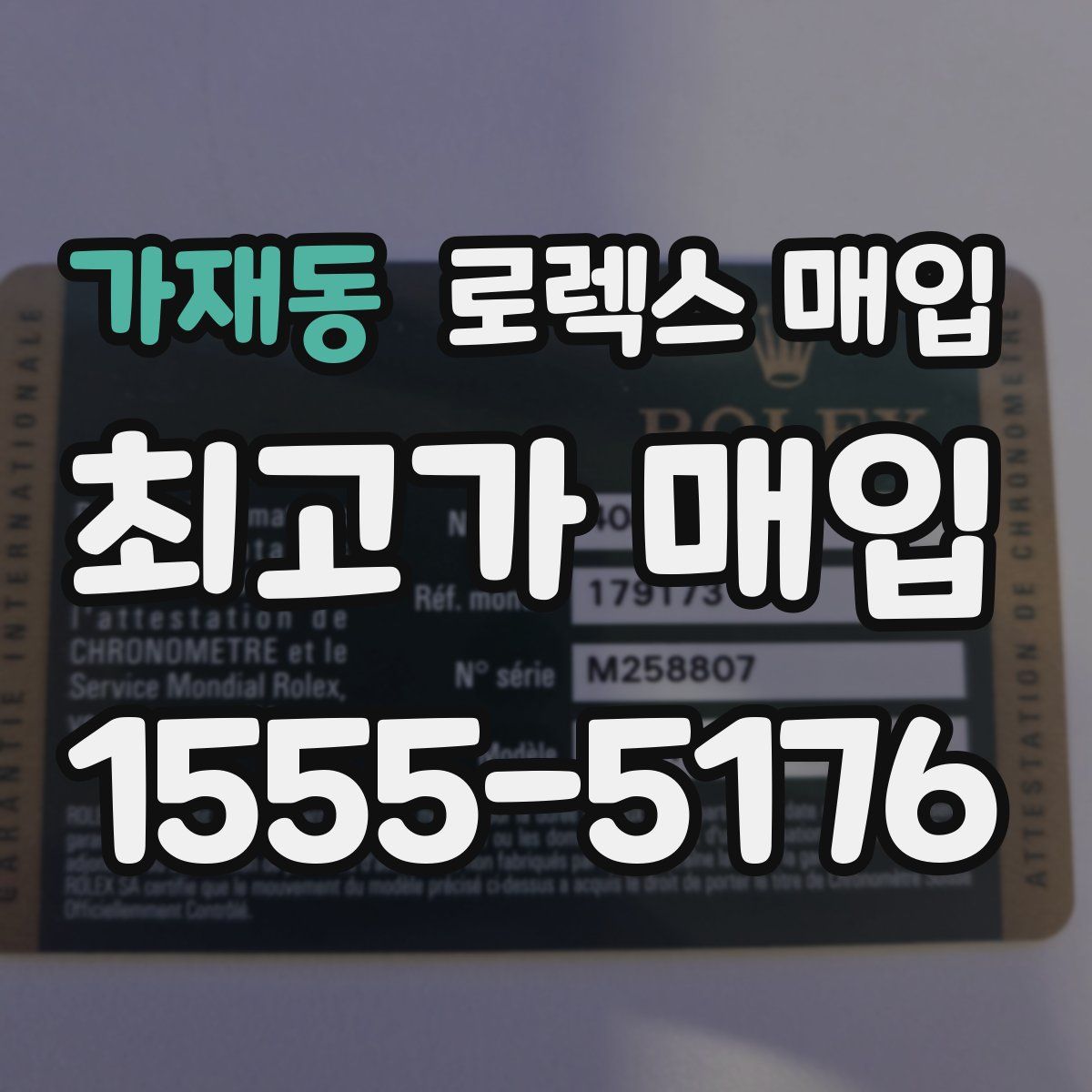 가재동 로렉스 매입