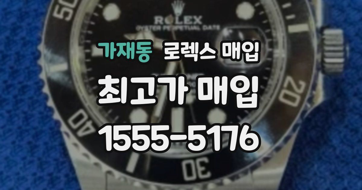 가재동 로렉스 매입