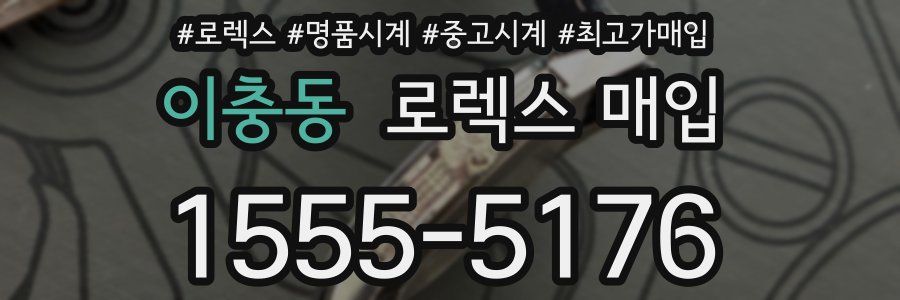 이충동 로렉스 매입