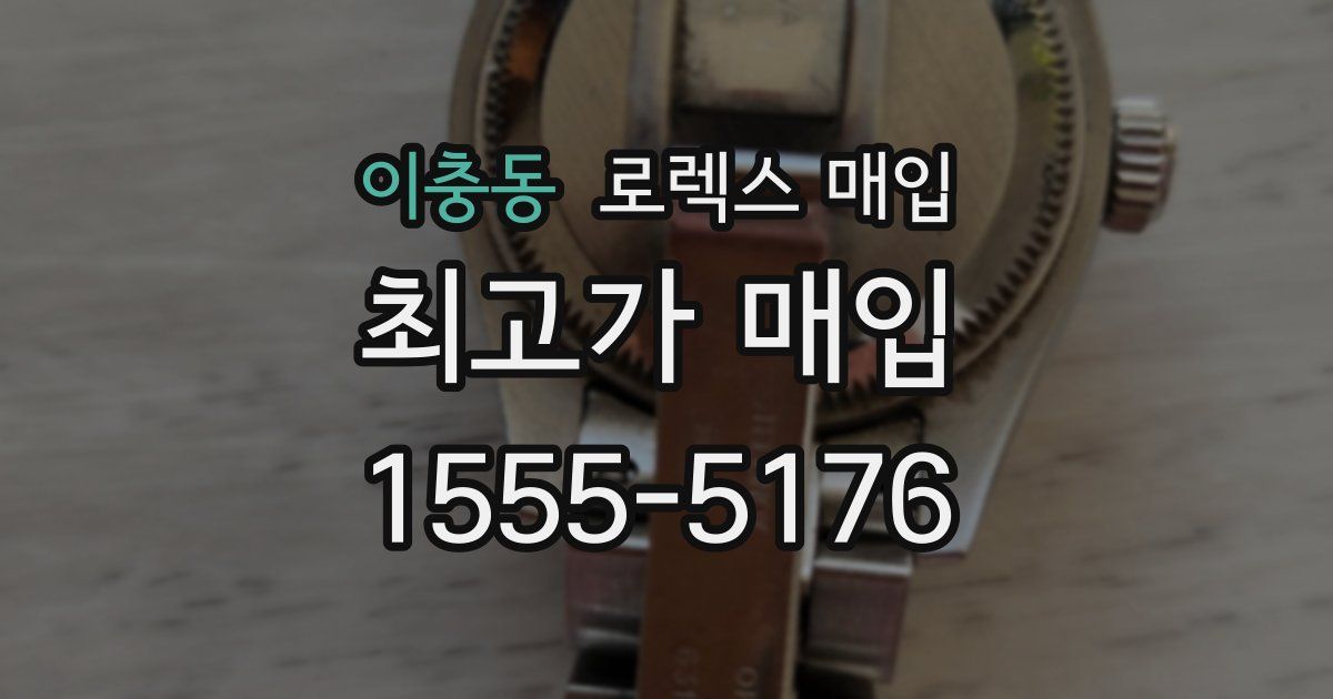 이충동 로렉스 매입